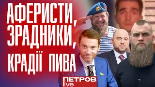 «Аферисти, зрадники, крадії пива», — Петров про нову депутатську групу «Відновлення України»