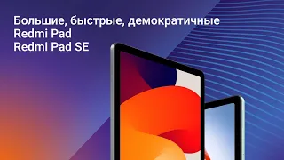 Большие, быстрые, демократичные. Сравнительный обзор Redmi Pad и Redmi Pad SE