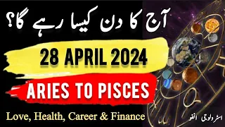 28 April 2024 || آج کا دن کیسا رہے گا؟ | Daily Horoscope In Urdu || #ajkadin #horoscope