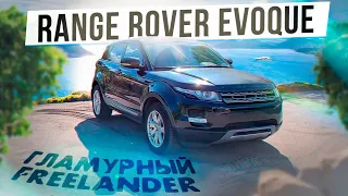 Range Rover Evoque. "Гламурный Freelander"?