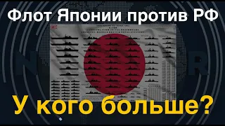 Флот Японии против РФ. У кого больше?