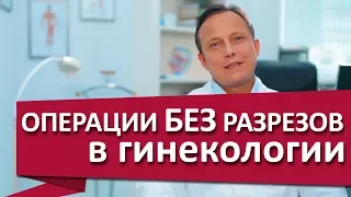 Гинекологическая операция. ♀ Гинекологическая лапароскопия: уникальная малоинвазивная операция.