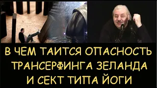 ✅ Н.Левашов: В чем опасность сект типа Йоги и трансерфинга Зеланда. Сеанс снятия блокировок