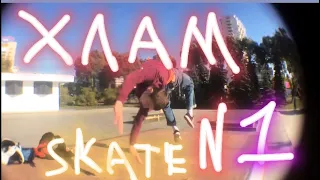 Хлам :/(skate)