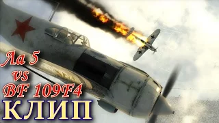 Видеоклип. "Воздушный бой ЛА 5 vs BF 109 F4". Ил 2 Штурмовик Битва за Сталинград.