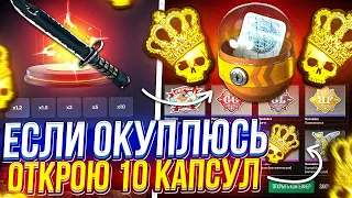 ОТКРОЮ 10 КАПСУЛ С КОРОНОЙ В CS2, ЕСЛИ ОКУПЛЮСЬ НА SKINBOX | СКИНБОКС!