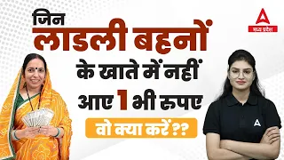 लाडली बहना योजना पैसा कैसे Check करें ? | खाते में पैसे नहीं आये तो क्या करे ? 🤔| Ladli Bahan Yojana