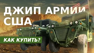 Военная техника из США. Джипы General Dynamics армии США | S-line Motors