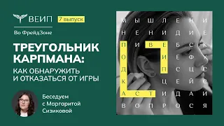 Подкаст "Во Фрейдзоне". Выпуск №7 - Треугольник Карпмана: как обнаружить и отказаться от игры