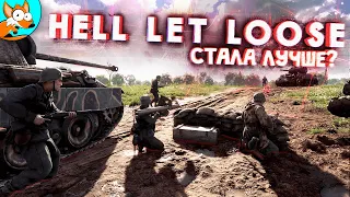 Hell Let Loose - Игра стала лучше в 2020?