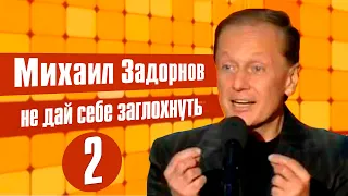 Михаил Задорнов - Не дай себе заглохнуть 2 (Юмористический концерт 2014) | Михаил Задорнов лучшее