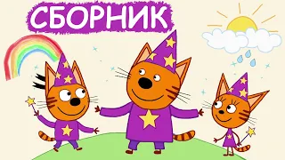 Три Кота | Сборник радостных серий | Мультфильмы для детей😃