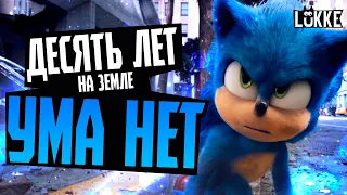 СОНИК и СОНИК 2 - Обзор фильмов 2020 и 2022 годов - Sonic The Hedgehog - Paramount