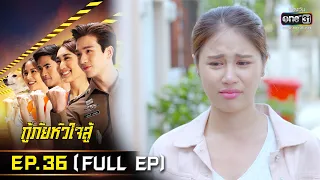 กู้ภัยหัวใจสู้ | EP.36 (FULL EP) | 15 มิ.ย. 65 | one31