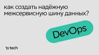 Межсервисная шина данных на Apache Kafka | Павел Агалецкий | DevOps Meetup 2022| СберМаркет Tech