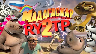 МАДАГАСКАР 2 | RYTP