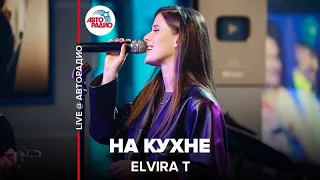 Elvira T - На Кухне (LIVE @ Авторадио)