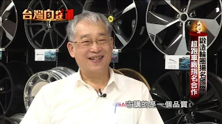 鍛造輪圈揚名國際 超跑車廠指名合作20200620【台灣向錢衝】PART2