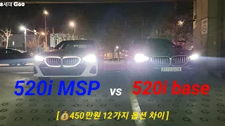 BMW 5시리즈 8세대 G60 520i base vs 520i MSP 옵션비교