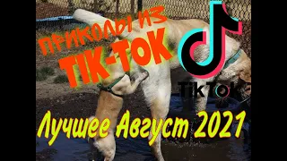 Приколы из TIK-TOK Лучшее Август 2021