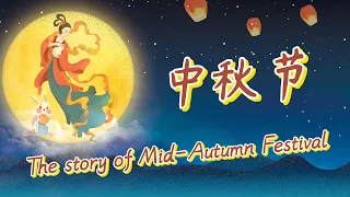 中秋节的由来|The story of Mid-Autumn Festival|Chinese Traditional Festival|中文加油站GG