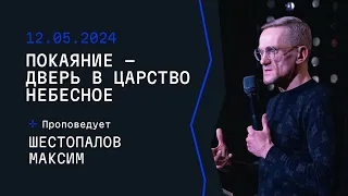 Покаяние дверь в Царство Небесное | Богослужение | Максим Шестопалов | ЦХП