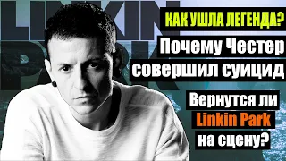 КАК ЗАКОНЧИЛАСЬ ИСТОРИЯ LINKIN PARK | ИЛИ ЭТО ЕЩЁ НЕ КОНЕЦ?