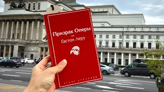 Гастон Леру «Призрак Оперы» 🎭 читаю весь день (почти), меняю образ💇🏼‍♀️