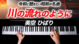 「川の流れのように」美空ひばり【楽譜あり】令和に聴きたい昭和の名曲 - 耳コピピアノで弾いてみた - Piano cover - CANACANA