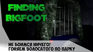 Гоняем волосатого ● FINDING BIGFOOT