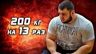 Михаил Саньков. РУССКИЙ ЖИМ 200 кг на 13 раз. РЕКОРД РОССИИ, ЕВРОПЫ и МИРА.