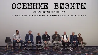 ОСЕННИЕ ВИЗИТЫ. Обсуждение после премьеры + Тизер ВТОРОЙ СЕРИИ