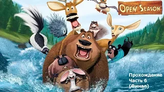 Open Season (Сезон охоты) Прохождение Часть 6 (Финал)