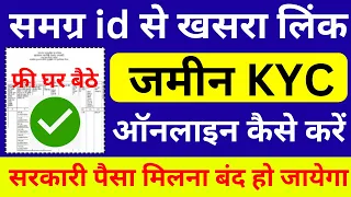 MP जमीन EKYC  - भूमि खसरा को समग्र id से लिंक करने की प्रक्रिया | samagra se khasra link kaise kare