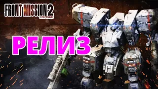 Game release, let's go through the campaign! FRONT MISSION 2: Remake