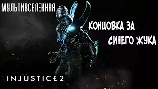 Прохождение Injustice 2 Мультивселенная (Аркада) - Концовка за Синего Жука [без комментариев]