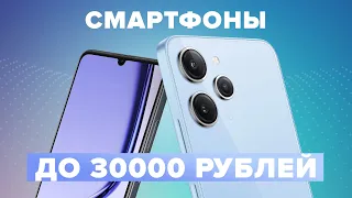 Лучшие смартфоны до 30000 рублей | Рейтинг 2024 года | ТОП 5 флагманов до 30 тысяч рублей