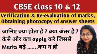 CBSE class 10 & 12 Verification and Re-evaluation Complete Process कब, कैसे और कहां आवेदन करे