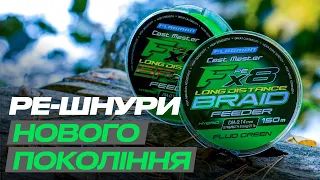 Шнури Flagman Cast Master Braid X4 та Long Distance X8! Шнури для точного та далекого закидання!