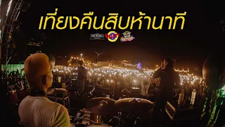 เที่ยงคืนสิบห้านาที - LHAM Somphol [Live] @ RINMA Summer