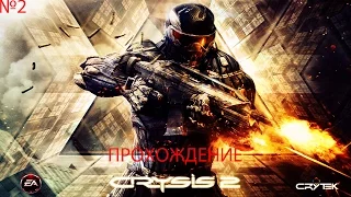 Прохождение Crysis 2 на ДХ11.Эпизод 1