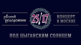 25/17 "Русский подорожник. Концерт в Москве" 13. Под цыганским солнцем