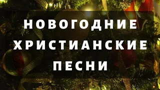 Новогодние христианские песни || 2022