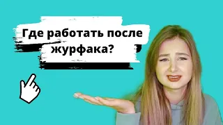 КЕМ РАБОТАТЬ ПОСЛЕ ЖУРФАКА? Новые профессии 2021