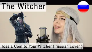 "Toss a Coin to Your Witcher" на русском ( russian cover Олеся Зима OST «The Witcher» )