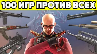 ЧТО ТЫ ПОЛУЧИШЬ ЗА 100 ИГР ПРОТИВ ВСЕХ в STANDOFF 2 ! НОВЫЙ РЕЖИМ СТАНДОФФ 2