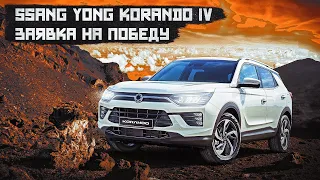 Ssang Yong Korando IV | Что представляет собой кореец новой волны? Стоит ли брать?