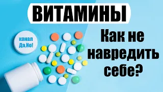 Витамины: польза и вред. Какие витамины лучше. Правда о витаминах.| Да Но