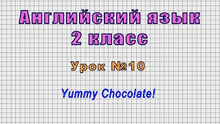 Английский язык 2 класс (Урок№10 - Yummy Chocolate!)