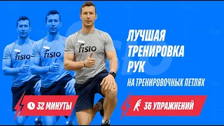 Лучшая TRX тренировка рук на тренировочных петлях